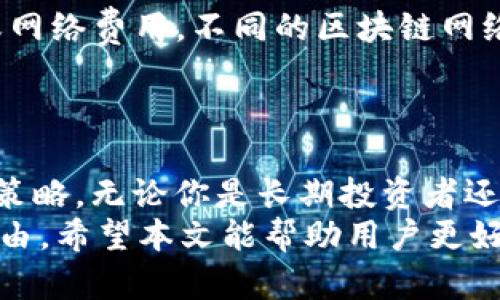   如何在TP中查看市场涨跌信息 / 
 guanjianci TP,市场分析,加密货币,涨跌信息 /guanjianci 

引言
随着区块链技术的发展和加密货币的普及，越来越多的人开始关注如何有效地管理自己的数字资产。TP作为一款功能强大的数字资产管理工具，不仅支持多种加密货币的存储和转账功能，还为用户提供了市场行情的实时监控。了解如何在TP中查看市场的涨跌信息，对于投资者做出明智的决策至关重要。

什么是TP？
TP（Token Pocket Wallet）是一款多链支持的数字，用户可以在其中安全地存储各种加密货币，包括Ethereum、BNB等其他热门代币。除了基本的功能外，TP还提供了许多实用的附加功能，比如去中心化交易所的接入、NFT资产管理、以及市场行情的实时查看等。这使得TP成为许多加密货币爱好者和投资者的首选工具。

如何在TP中查看市场涨跌
在TP中查看市场涨跌信息的步骤相对简单。用户只需按照以下步骤进行操作：

ol
listrong下载安装TP：/strong如果你还没有安装TP，可以在各大应用商店下载并安装。安装完成后，打开TP，使用已有地址或新创建一个。/li
listrong切换到市场页面：/strong打开TP后，主界面上会有多个功能选项，找到并点击“市场”或者“行情”选项。/li
listrong查看市场行情：/strong市场页面将显示各个加密货币的实时价格、涨跌幅等信息。你可以通过点击不同的货币列表来获取更详细的信息，比如24小时内的交易量、市值等。/li
listrong设置价格提醒：/strong为了更好地跟踪市场变化，你还可以在TP中设置价格提醒功能。这一功能允许你在特定价格范围内收到通知，以便及时进行交易。/li
/ol

在TP中查看行情的功能
TP的市场行情页面提供了一系列有用的信息，这些信息不仅能帮助用户了解市场动态，还能为决策提供依据。具体功能包括：

ul
listrong实时价格跟踪：/strongTP会实时更新各类加密货币的价格，让用户可以即时掌握市场变化。/li
listrong历史价格趋势：/strong用户可以查看某个加密货币在过去一段时间内的价格走势图。这对于分析市场趋势、判断未来走势至关重要。/li
listrong涨跌幅度：/strong每种加密货币都会有一天、星期、月份等不同时间量度的涨跌幅信息，帮助用户做出长期与短期的投资决策。/li
listrong市场交易量：/strong每种货币的交易量可以让您了解其流动性，从而判断该货币的交易活跃程度。/li
listrong市值排名：/strong市值不仅是衡量一个加密货币价值的重要指标，也是投资者了解市场竞争态势的重要参考。/li
/ul

为什么需要关注市场涨跌信息？
对于加密货币投资者而言，了解市场的涨跌信息能够帮助他们及时调整投资策略。具体原因包括：

ul
listrong市场波动性大：/strong加密货币市场的波动性远远高于传统金融市场，价格变化可以在短时间内急剧的上升或下降，因此，实时获取涨跌信息十分重要。/li
listrong及时决策：/strong通过了解实时行情，投资者可以及时做出买入或卖出的决策，降低损失并获取收益。/li
listrong技术分析基础：/strong涨跌信息是进行技术分析的基础数据之一，帮助投资者识别趋势，制定交易策略。/li
/ul

如何利用TP进行投资决策？
仅仅查看行情是不够的，投资者还需要知道如何利用这些信息做出科学的投资决策：

ol
listrong建立投资策略：/strong投资者应明确自己的投资目标，比如风险承受能力、投资周期等，这样才能制定有效的投资策略。/li
listrong定期复查投资组合：/strong随着市场的变化，投资者应该定期分析自己的投资组合，以确保其与市场趋势保持一致。/li
listrong利用止损和止盈：/strong为了减少潜在损失，投资者可以利用TP中的止损、止盈功能来设置出售价格。/li
listrong学习市场分析：/strong投资者可以通过学习市场分析技巧，从长期和短期的多个维度评估加密货币市场，并据此调整自己的投资策略。/li
/ol

相关问题

1. TP支持哪些加密货币？
TP是一款功能强大的多链数字资产管理工具，支持的加密货币种类繁多，包括但不限于Ethereum（ETH）、BNB、USDT、TRON（TRX）等主流币种。此外，TP支持许多ERC-20代币，能够满足用户不同情况下的需求。为了最大程度上保证安全性，TP还与多个区块链网络实现了兼容，用户可以一键切换至不同的网络进行资产管理。
用户在开始使用TP之前，可以先通过应用内搜索，查看自己所关注的数字资产是否被支持。如果需要管理的加密货币未在官方清单中，可以考虑使用其他或者去中心化交易所。

2. TP的安全性如何？
安全是用户选择数字的最重要因素之一。TP引入了多重安全机制，以保障用户资产的安全。首先，TP采用了多重签名技术，要求用户在进行大额转账时进行确认，防止因误操作导致的资产损失。其次，TP提供了冷存储功能，使得大部分资金存放在离线状态，避免黑客攻击及上网风险。此外，TP还支持生物识别（如指纹解锁）功能，增强了用户账户的安全性。
虽然TP有如此多的安全措施，但用户自身也必须提高警惕，如定期更换密码、开启两步验证等基本的账户安全管理，才能更好地保障自身资产的安全。

3. TP中如何设置价格提醒？
在TP中设置价格提醒的功能非常实用，特别是对活跃的交易者来说。操作步骤如下：
ol
li登录TP，进入市场页面。/li
li找到你想要设置价格提醒的数字资产。/li
li点击该数字资产，进入 Detail 页面后，寻找