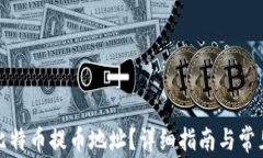 如何获取比特币提币地址