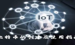 比特币的创建及使用指南