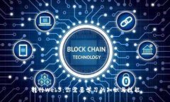 转行Web3：你需要学习的知