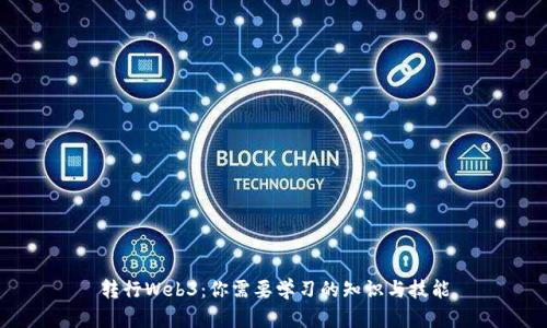 转行Web3：你需要学习的知识与技能