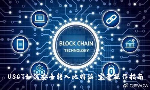 USDT如何安全转入比特派：完整操作指南