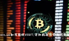 Token.im如何转账USDT：详细