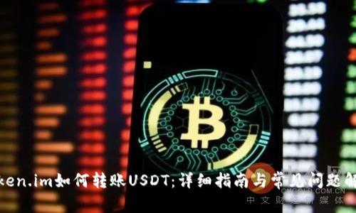 Token.im如何转账USDT：详细指南与常见问题解答