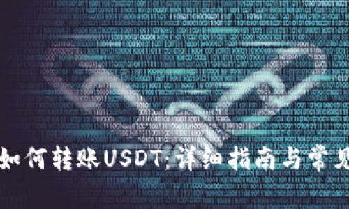 Token.im如何转账USDT：详细指南与常见问题解答