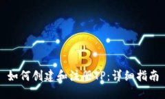 如何创建和注册TP：详细指