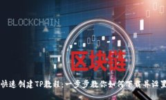 快速创建TP教程：一步步教