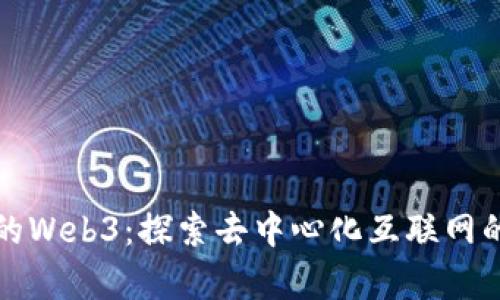 天真的Web3：探索去中心化互联网的未来