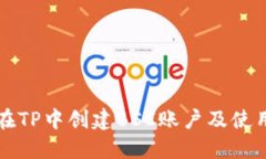 如何在TP中创建BSC账户及使